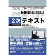 速修2次試験対策事例1・2・3・4 2次テキスト〈2025〉(TBC中小企業診断士試験シリーズ) [単行本]