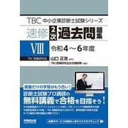 中小企業診断士　速修２次過去問題集8（令和４～６年度）(TBC中小企業診断士試験シリーズ) [単行本]