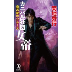 カニバル狂団女帝―魔界都市ブルース(ノン・ノベル) [新書]