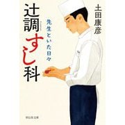 辻調すし科―先生といた日々(祥伝社文庫) [文庫]