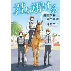 君と翔ける―競馬学校騎手課程(祥伝社文庫) [文庫]
