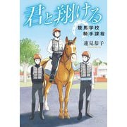 君と翔ける―競馬学校騎手課程(祥伝社文庫) [文庫]