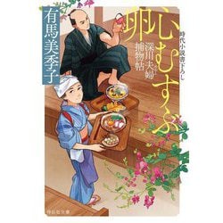 心むすぶ卵―深川夫婦捕物帖(祥伝社文庫) [文庫]
