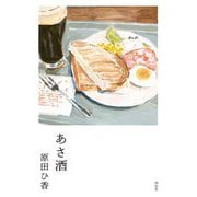 あさ酒 [単行本]