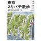 東京スリバチ散歩―地形の楽しみ方ガイド [単行本]