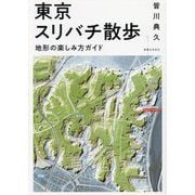 東京スリバチ散歩―地形の楽しみ方ガイド [単行本]
