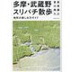 多摩・武蔵野スリバチ散歩―地形の楽しみ方ガイド [単行本]