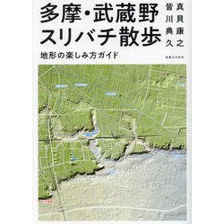 多摩・武蔵野スリバチ散歩―地形の楽しみ方ガイド [単行本]