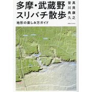 多摩・武蔵野スリバチ散歩―地形の楽しみ方ガイド [単行本]
