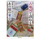 古地図で訪ねるあの頃の東京 [単行本]
