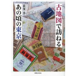 古地図で訪ねるあの頃の東京 [単行本]