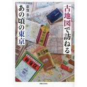 古地図で訪ねるあの頃の東京 [単行本]