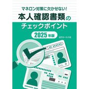 マネロン対策に欠かせない!本人確認書類のチェックポイント〈2025年版〉 [ムックその他]