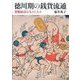 徳川期の銭貨流通―貨幣経済を生きた人々 [単行本]