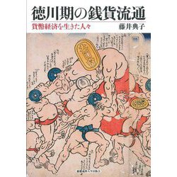 徳川期の銭貨流通―貨幣経済を生きた人々 [単行本]