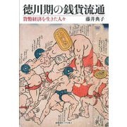 徳川期の銭貨流通―貨幣経済を生きた人々 [単行本]