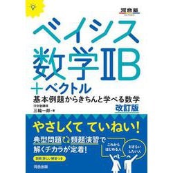 ベイシス数学ⅡB＋ベクトル　改訂版 [全集叢書]
