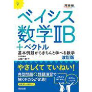 ベイシス数学ⅡB＋ベクトル　改訂版 [全集叢書]