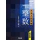 教科書だけで足りない　大学入試攻略　整数　改訂版　 [全集叢書]