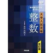 教科書だけで足りない　大学入試攻略　整数　改訂版　 [全集叢書]