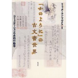 「かのように」の古文書世界―コミュニケーションの史的行動学(国際日本文化研究センター・共同研究報告書) [単行本]