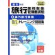 旅行業務取扱管理者トレーニング問題集〈4〉海外旅行実務〈2014年受験対策〉 第6版 [単行本]