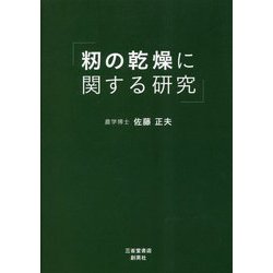 籾の乾燥に関する研究 [単行本]