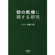 籾の乾燥に関する研究 [単行本]