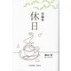 休日―短編集 [単行本]