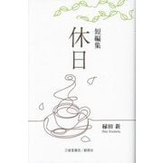 休日―短編集 [単行本]