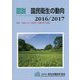 図説 国民衛生の動向〈2016/2017〉特集 地域における医療・介護改革の推進 [単行本]