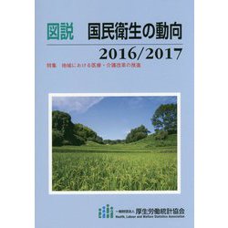 図説 国民衛生の動向〈2016/2017〉特集 地域における医療・介護改革の推進 [単行本]