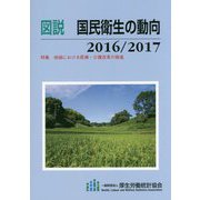 図説 国民衛生の動向〈2016/2017〉特集 地域における医療・介護改革の推進 [単行本]