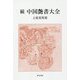 続 中国艶書大全 [単行本]