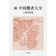 続 中国艶書大全 [単行本]