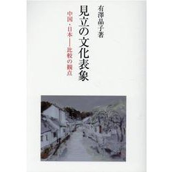 見立の文化表象-中国・日本ー比較の観点 [単行本]