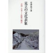 見立の文化表象-中国・日本ー比較の観点 [単行本]