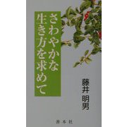 さわやかな生き方を求めて [新書]