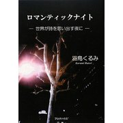 ロマンティックナイト―世界が詩を思い出す夜に [単行本]