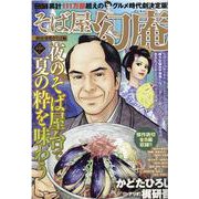 そば屋幻庵 納涼夜鳴きそば編（パーフェクト・メモワール） [ムックその他]