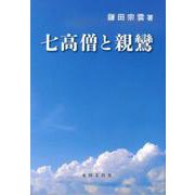 七高僧と親鸞 [単行本]