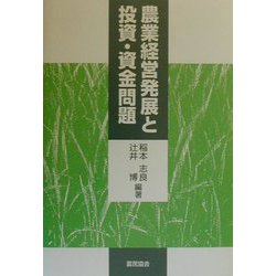 農業経営発展と投資・資金問題 [単行本]