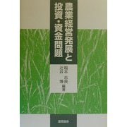 農業経営発展と投資・資金問題 [単行本]