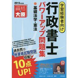 行政書士パワーアップ問題集 基礎法学・憲法〈2015年度版〉 第3版 [単行本]