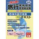 旅行業務取扱管理者試験 一発合格！テキスト〈4〉海外旅行実務（2015年受験対策） [単行本]