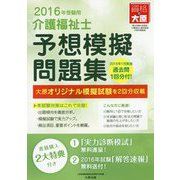 介護福祉士予想模擬問題集〈2016年受験用〉 第8版 [単行本]