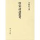 唐宋詩詞叢考 [単行本]