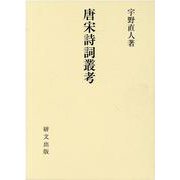 唐宋詩詞叢考 [単行本]