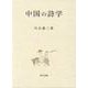 中国の詩学 [単行本]