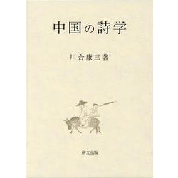 中国の詩学 [単行本]